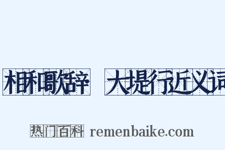 相和歌辞·大堤行近义词是什么意思的图片